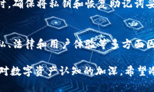 在讨论冷钱包是否需要绑定个人信息之前，我们首先需要了解冷钱包的基本概念与功能。冷钱包是一种用于存储数字货币的离线存储工具，它可以有效地提高资产的安全性。

什么是冷钱包？
冷钱包是与互联网没有直接连接的数字货币钱包，通常可以是硬件设备（如 Ledger 或 Trezor），或者由纸张等形式的私钥保管。由于这些钱包不接入网络，它们在遭受网络攻击时显得更加安全，这也使得冷钱包成为了长期保存数字资产的理想选择。

冷钱包的安全性
冷钱包的最大优势在于安全性。所有存储在冷钱包中的资产都不容易受到黑客攻击，这与热钱包（始终在线）形成鲜明对比。冷钱包中的私钥永远不会暴露在互联网环境中，因此即使您的计算机遭到攻击，您的数字资产仍然安全。此外，冷钱包通常会提供更高的隐私保护，因为它们可以在没有任何身份验证的情况下使用。

冷钱包是否需要绑定个人信息？
在大多数情况下，冷钱包并不需要绑定任何个人信息。与热钱包不同，冷钱包通常是匿名的，用户可以在无需提供身份信息的情况下创建和使用。不过，这种匿名性也让一些人开始担心冷钱包的监管问题。

冷钱包绑定个人信息的争议
虽然冷钱包本质上可以保持匿名，但仍有一些人建议用户在设置冷钱包时绑定个人信息。一方面，这可以帮助用户在丢失冷钱包或遗失私钥后更容易找回资产；另一方面，有人认为这是降低冷钱包隐私性的一种行为。随着对安全和隐私的关注度不断上升，冷钱包是否需要绑定个人信息这个问题变得尤为重要。

冷钱包的未来展望
随着区块链和数字货币的不断发展，冷钱包的设计和功能也在不断进步。未来几年的发展趋势可能包括更高级的安全措施、更加人性化的用户界面，以及对用户需求的更多考量。在这方面，冷钱包的制造商将面临怎样的挑战和机遇也是备受关注的话题。

冷钱包的用户体验
虽然冷钱包在安全和隐私方面表现出色，但在用户体验上还有提升空间。许多用户在使用冷钱包时会感到不便，特别是对于不熟悉技术的用户来说，更是增加了使用难度。因此，越来越多的钱包制造商开始注意到这一点，并努力用户体验，比如通过简化创建流程、提供使用指南等方式来帮助用户更顺畅地使用冷钱包。

冷钱包的法律和监管
随着相关立法和政策的不断更新，冷钱包的使用也面临着法律和监管方面的挑战。一些国家对数字资产的监管提出了更高的要求，这意味着冷钱包的使用可能会变得更加复杂。在这种情况下，作为用户，我们需要密切关注相关法律法规的变化，确保自己的资金安全与合法合规。

常见问题解答

h4问题一：冷钱包和热钱包有什么区别？/h4
冷钱包和热钱包的首要区别在于连接性。冷钱包是离线的，不与互联网连接，因此安全性更高。相反，热钱包是在线的，便于快速交易，但更容易受到黑客攻击。此外，冷钱包通常更适合长期存储资产，而热钱包适合频繁交易。

h4问题二：丢失冷钱包后该怎么办？/h4
丢失冷钱包是许多投资者担心的问题。一旦您丢失了冷钱包，如果没有备份私钥或者恢复助记词，您的资产可能将无法恢复。因此，在使用冷钱包时，确保将私钥和恢复助记词妥善保管至关重要。建议您将备份放在安全的地方，例如银行保险箱，以防进一步的资产损失。

总结
冷钱包在提高数字资产安全性的同时，也伴随着是否需要绑定个人信息的讨论。总的来说，作为用户在选择和使用冷钱包时，应充分考虑安全、隐私、法律和用户体验等多方面因素，做到全面了解与考虑。

尽管在冷钱包绑定个人信息的问题上有较大争议，但我们真心觉得，安全和隐私始终是我们推广冷钱包的核心价值。随着科技的不断进步和社会对数字资产认知的加深，希望冷钱包在未来能给用户带来更安全、更便捷的体验。