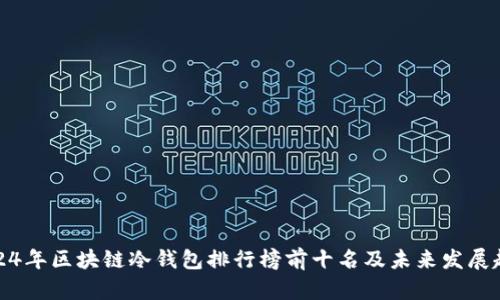 2024年区块链冷钱包排行榜前十名及未来发展趋势