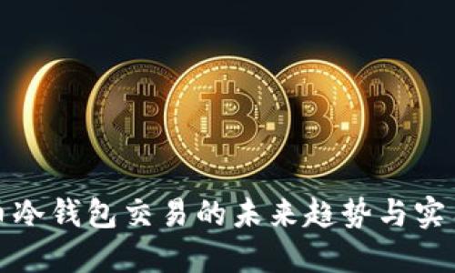 比特币冷钱包交易的未来趋势与实用攻略