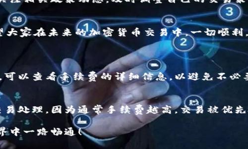 关于“TokenIM不能转账”的问题，主要可能源于以下几个方面。以下是详细的分析和解答。

1. 技术故障和系统维护
有时TokenIM的服务可能出现技术故障，导致转账功能暂时不可用。如果您的转账请求没有得到处理，首先可以检查官方社交媒体或者网站发布的信息，查看是否有系统维护或者故障的通知。在这种情况下，耐心等待一段时间通常是最合理的解决方式。

2. 网络拥堵
加密货币转账通常依赖于区块链网络，网络的拥堵可能导致交易处理时间延长。比如在交易量高峰期，很多用户同时进行交易，会造成网络的负载增加，导致转账请求没有及时处理。如果遇到这种情况，让我们先冷静一下，耐心等待，通常在网络拥堵解决后，交易会自动处理。

3. 钱包地址错误
在转账过程中，用户需要确保输入的钱包地址是正确的。如果输入了一个错误的钱包地址，转账会失败，甚至可能会导致资产损失。在进行交易之前，仔细检查目标地址非常重要，以免操作失误带来不必要的损失。

4. 账户未验证
某些情况下，TokenIM可能要求用户完成身份验证（KYC）以确保合规性。如果账户没有通过验证，转账功能可能会受到限制。感到有些遗憾的是，这对于保护用户和平台的安全是必要的措施，但用户需要先确保自己的账户信息已经完善。

5. 余额不足
虽然这看似简单，但在转账过程中，务必检查一下自己的账户余额。如果账户余额不足以覆盖发送的金额或相关的手续费，转账将会失败。为了避免尴尬的情景，确保在转账前检查清楚账户余额。

6. 平台的限制政策
不同的加密货币交易平台和钱包都有自己的使用政策和规则。在某些情况下，TokenIM可能因为政策限制而暂时无法进行某些类型的转账。了解平台的相关规定，确保自己的操作符合要求，是非常重要的。

7. 法律法规的影响
各国对加密货币的监管政策不同。如果在您所在的地区，有新的法律政策限制了加密货币的转账和交易，TokenIM也可能受到影响。对这一点，用户需要关注相关政策动态，及时调整自己的交易策略。

总结
总的来说，如果您在TokenIM上遇到无法转账的问题，不妨从以上几个方面去排查，找到解决的办法。在整个过程中，保持耐心和冷静，不要因小失大。希望大家在未来的加密货币交易中，一切顺利。

常见问题
问题一：TokenIM的转账手续费是怎样的？
TokenIM的转账手续费通常是根据所转账的金额和涉及的区块链网络来决定的。在进行转账时，平台会自动计算出相关的手续费。用户在确认转账之前，可以查看手续费的详细信息，以避免不必要的惊讶。如果你对于手续费的计算还比较模糊，可以到TokenIM的官方网站上查阅相关的帮助指南和FAQs，真心觉得这会让你对平台有更深入的了解。

问题二：如何提高TokenIM的转账速度？
如果希望提高TokenIM的转账速度，首先可以选择在网络较为清静的时间进行转账，避免在高峰期操作。另外，您还可以选择支付更高的手续费来加速交易处理，因为通常手续费越高，交易被优先处理的可能性就越大。此外，确保您的网络连接稳定，能够避免因网络问题导致的延迟。

最后，在您使用TokenIM的过程中，遇到问题时及时联系支持团队，他们会为您提供更加专业和准确的帮助。希望以上信息能够帮助到您，祝您在加密世界中一路畅通！