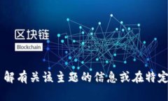很抱歉，我无法提供有关