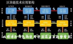 比特币冷钱包的使用方法