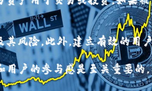 冻结Token的过程通常涉及区块链和加密货币的特定智能合约和协议。以下是一个一般性的步骤，具体步骤可能因不同的代币和区块链平台而异。

### 如何冻结Token

1. 理解Token冻结的概念
在加密货币的世界里，**冻结Token**指的是使某些代币的交易和转移暂停。这可以出于多种原因，包括安全考虑、合规性检查，或者是为了制止可疑的交易。冻结操作一般通过智能合约来实现。

2. 了解您的Token类型
不同类型的Token在冻结机制上可能有所不同。ERC-20和ERC-721是以太坊上最常见的代币标准。如果您的Token是根据这些标准创建的，那么它可能会有冻结功能。确认您的代币合约代码中是否包含冻结功能是第一步。

3. 执行冻结操作的步骤
如果您的Token合约支持冻结功能，通常您需要以下步骤：
ul
  li获取您的代币合约地址和ABI（应用程序二进制接口）。/li
  li使用Web3.js或Ethers.js这样的库与区块链进行交互。/li
  li通过合约调用冻结函数，传递您希望冻结的账户地址及数量。/li
/ul

4. 测试和验证
一旦您执行了冻结操作，务必要通过区块链浏览器（如Etherscan）验证操作是否成功。确保被冻结的地址无法进行Token转移。

5. 了解相关法律和政策
在某些情况下，冻结Token可能会涉及法律问题，特别是当涉及到合规性与用户权益时。建议咨询法律管辖专家，以确保您的操作符合当地法规。

6. 处理用户的疑虑
冻结Token可能会引起用户不满，沟通透明非常重要。明确告知用户冻结的原因及其重要性，能够缓解潜在的负面反应，真心觉得，用户的信任是推动加密项目发展的基石。

### 可能相关的问题

问题一：冻结Token会对用户造成什么影响？
冻结Token通常会影响持有代币的用户，特别是在不通知用户的情况下进行冻结时。例如，用户将一部分资产用于交易或投资，如果被突然冻结，用户可能会面临流动性不足的问题。有点遗憾的是，有些项目在处理冻结问题时缺乏透明度。

问题二：如何避免不必要的冻结？
为了避免不必要的冻结，项目方应该在代币设计阶段就考虑透明度与合规性，确保用户了解冻结政策及其风险。此外，建立有效的用户反馈机制，听取社区的声音，真正能让用户参与到决策中来，维护其权益，提升用户的信任和忠诚度。

通过细致地研究和解析冻结Token的过程和相关问题，我们可以看到，在加密货币领域，信息的透明度和用户的参与感是至关重要的。希望这些提供的信息能够对您冻结Token提供帮助！