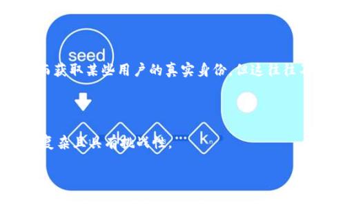 Tokenim 是一种区块链分析工具，旨在提供有关加密货币地址和交易的深入信息。然而，是否能够识别“真正使用人”的问题，要考虑几个方面。

### 1. 区块链的匿名性

区块链技术的一个核心特性是其去中心化和相对匿名性。虽然每个交易都在公链上透明记录，但这些交易通常是以加密地址的形式显示，而不是个人的真实身份。因此，仅凭区块链的交易记录，不容易直接查找到真实用户。

### 2. 数据的来源和整合

Tokenim 和类似工具可能会结合来自多个来源的数据来增强其分析能力。比如，如果一个地址曾经在交易所上交易过，交易所可能会在某些情况下要求用户进行实名认证。这意味着，只要可以追踪到交易的入口或出口，就有可能间接获取用户信息，但这并不总是适用，因为很多人使用多个地址来进行交互。

### 3. KYC 与合规性

在中央化交易所（CEX）中，由于KYC（Know Your Customer，即了解你的客户）政策，用户需要提供真实身份信息。这使得在某些情况下，Tokenim 可能能够关联某个地址与一名用户。然而，在去中心化交易所（DEX）等情况下，用户的身份几乎完全匿名，因此无法追溯。

### 4. 社区及社交媒体信息

很多时候，用户会在社交媒体上分享他们的加密地址，比如在Twitter、Reddit等平台上。这些信息有时能够与Tokenim等工具融合，从而获取某些用户的真实身份，但这往往不是系统化的流程。

### 小结

虽然Tokenim可以提供大量关于加密地址和交易的分析，但由于区块链的匿名性以及数据来源的多样性，使得识别“真正使用人”变得复杂且具有挑战性。 

如果你有更多关于如何使用Tokenim的问题，欢迎继续询问！