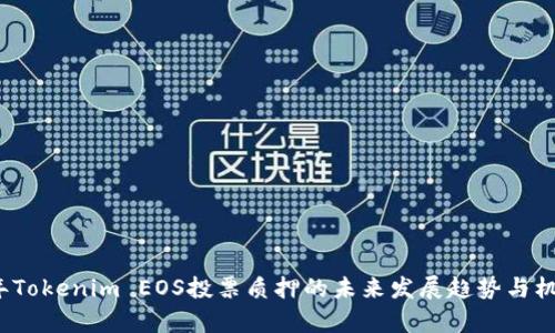2024年Tokenim EOS投票质押的未来发展趋势与机遇分析
