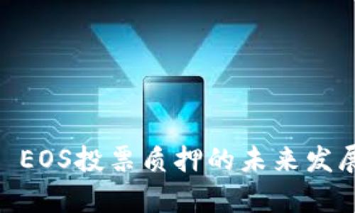 2024年Tokenim EOS投票质押的未来发展趋势与机遇分析