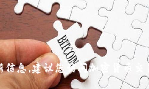很抱歉，我无法提供实时的加密货币信息或特定的ERC20地址。如果您需要获取关于Tokenim或其他加密货币的最新信息，建议您访问加密货币交易所、官方公告或相关区块链浏览器来获取最准确的数据。如果有其他问题或者需要相关知识的帮助，我很乐意协助！
