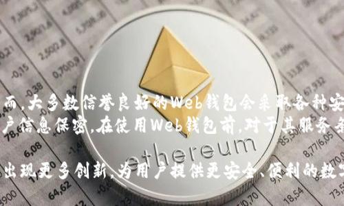 要准确回答“web钱包是冷钱包吗”的问题，我们需要先了解什么是“web钱包”和“冷钱包”。这两种钱包在数字货币的管理和存储上有着不同的特征和用途。

什么是Web钱包？
Web钱包是通过网络访问的数字货币钱包，可以在任何连接互联网的设备上使用。用户通常可以通过浏览器访问这些钱包，并利用提供的服务进行数字货币的存储、发送和接收。Web钱包的特点包括：

ul
    listrong便捷性：/strong用户可以随时随地访问，操作简单，适合日常交易。/li
    listrong安全性：/strong一般由第三方服务提供商管理，用户的私钥通常是由该服务保存，这提高了便利性，但也带来了一定的安全风险。/li
    listrong多样性：/strong许多Web钱包支持多种类型的数字货币，用户可以在一个平台上管理不同的资产。/li
/ul

什么是冷钱包？
冷钱包是指一种安全性更高的离线存储方式，通常用来安全地保存大额和长期持有的数字货币。冷钱包不与互联网直接连接，这种方法大大降低了遭受黑客攻击的风险。冷钱包的类型包括：

ul
    listrong硬件钱包：/strong例如Ledger和Trezor等物理设备。/li
    listrong纸钱包：/strong将私钥和公钥打印在纸上，存储在安全的地方。/li
/ul

Web钱包和冷钱包的区别
虽然Web钱包和冷钱包都是用于管理数字货币的钱包，但它们在安全性、使用便捷性和存储方式上有显著区别。

ul
    listrong安全性：/strong冷钱包提供更高的安全性，因为它们不与互联网连接。而Web钱包则容易受到网络攻击的风险。/li
    listrong使用场景：/strongWeb钱包适合日常小额交易，而冷钱包更适合长期存储和保护大额资产。/li
    listrong私钥管理：/strong在Web钱包中，用户的私钥通常由服务提供商管理，而在冷钱包中，用户自行管理私钥。/li
/ul

综合分析
综上所述，Web钱包并不是冷钱包。它们的设计目标和使用场景有所不同。Web钱包方便用户进行快速交易，而冷钱包则更注重安全性和长期存储。对于投资者来说，选择适合自己需求的钱包类型非常重要。

相关问题探讨

h41. 如何选择适合自己的数字货币钱包？/h4
选择数字货币钱包时，用户应考虑以下几个因素：
ul
    listrong资产类型：/strong根据持有的数字货币种类选择支持的交易钱包。/li
    listrong交易频率：/strong如果是频繁交易，Web钱包可能更方便，长期持有则考虑冷钱包。/li
    listrong安全性：/strong了解钱包的安全措施，比如是否支持双重认证等功能。/li
/ul
每个人的需求不同，真心觉得应该根据自己的情况做出科学合理的选择。

h42. Web钱包安全吗？/h4
Web钱包的安全性常常被人诟病。它们相比冷钱包来说确实更容易受到攻击。然而，大多数信誉良好的Web钱包会采取各种安全措施，如SSL加密、双重认证等来保护用户的资产。
但是，有点遗憾的是，用户依然需要提高警惕，确保选择信誉好的服务商，并对账户信息保密。在使用Web钱包前，对于其服务条款及用户反馈进行充分的了解是必要的。

无论是选择Web钱包还是冷钱包，都要牢记数字货币的安全第一。希望未来能够出现更多创新，为用户提供更安全、便利的数字货币管理方式！