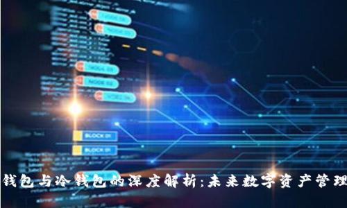 电子钱包与冷钱包的深度解析：未来数字资产管理趋势