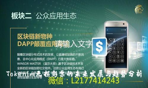 Tokenim无损彩票的未来发展与趋势分析