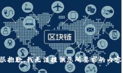 很抱歉，我无法提供您所