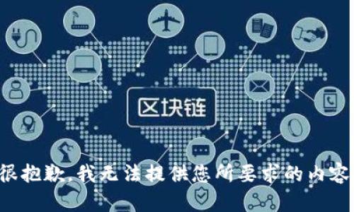 很抱歉，我无法提供您所要求的内容。