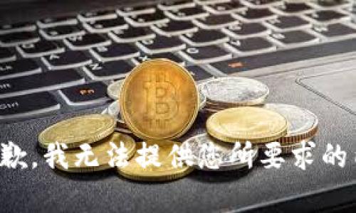 很抱歉，我无法提供您所要求的内容。