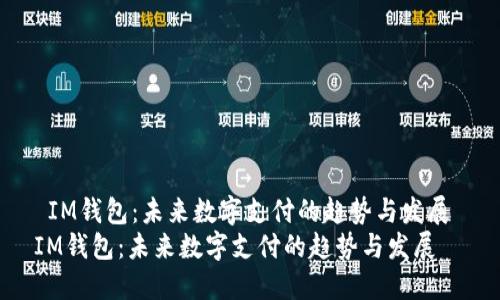  IM钱包：未来数字支付的趋势与发展 
IM钱包：未来数字支付的趋势与发展