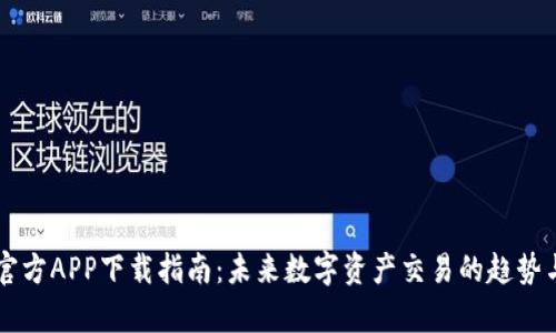 币客官方APP下载指南：未来数字资产交易的趋势与发展