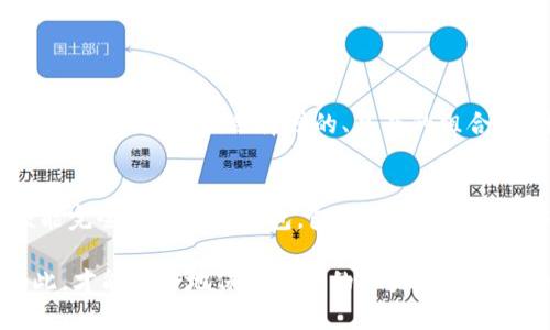 如果您忘记了 IM Token 钱包的支付密码，您可以按照以下步骤尝试恢复访问：

1. 尝试输入常用密码
在很多情况下，用户可能会忘记特定的支付密码，但常常会在日常使用中反复使用一些常用的密码或模式。如果您有这样的习惯，可以尝试输入这些常用的密码。

2. 找到助记词/私钥
如果您在创建 IM Token 钱包时备份了助记词或私钥，您可以通过这些信息来恢复钱包。在使用助记词或私钥恢复钱包时，您可以重新设置支付密码。但请注意，助记词和私钥是非常敏感的信息，务必妥善保管，避免泄露。

3. 使用钱包的找回功能
IM Token 钱包一般不提供直接找回支付密码的功能，因为安全性是第一位的。但您可以查看钱包内是否有找回功能。例如，如果钱包支持指纹识别或面部识别，您可以通过这些方式直接进入钱包。不过，这些选项需要您在初次设置时启用。

4. 联系客服支持
如果以上方法都未能解决问题，您可以尝试联系 IM Token 的客服支持。尽管他们无法直接恢复您的密码，但是他们可能会提供额外的建议或措施来帮助您解决问题。在联系之前，请确保您提供了必要的信息来证明您是钱包的合法用户。

5. 重置支付密码
如果有机会使用助记词重新创建钱包，您在创建新钱包的过程中可以设置一个新的支付密码。这也是恢复访问钱包的有效方式。但请注意，这样做相当于创建新的钱包地址，您需要将老钱包中的资产转移到新钱包中。

6. 预防措施
在以后的使用中，请考虑定期更新支付密码，并确保将其记录在安全的地方。另外，定期备份助记词和私钥，可以大大减少您因忘记密码而无法访问钱包的风险。

面对这样的情况，无疑是让人感到有些遗憾和烦恼的，毕竟数字资产的安全性对我们每一个人来说都是至关重要的。那么，若是我常常感到不安的情况下，能否更好地保护自己的资产呢？这也是值得思考的问题。

常见问题解答

h4问题1：IM Token 钱包的支付密码安全性如何？/h4
IM Token 钱包的支付密码是保护您的数字资产的重要线之一，其安全性直接关系到您的资产安全。密码设置应该选择强的、复杂的组合，包含大小写字母、数字和特殊符号。越复杂的密码，被破解的几率越小。

h4问题2：如果不小心泄露了助记词，会有什么后果？/h4
如不慎泄露了助记词，可能将您的数字资产置于极大风险之中。一旦他人获得了您的助记词，他们便能完全控制您的钱包，包括转移资产，因此务必妥善保管您的助记词，不要随意分享给他人。

整体而言，面对此类情况时，我们应该保持冷静，找到可行的解决方案，而不是急于焦虑不断，唯有如此，才能更好地保护我们的资产和财务安全。希望这些信息能帮助到您，也希望大家在今后的使用中更加注意安全。