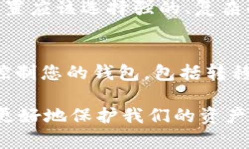 如果您忘记了 IM Token 钱包的支付密码，您可以按照以下步骤尝试恢复访问：

1. 尝试输入常用密码
在很多情况下，用户可能会忘记特定的支付密码，但常常会在日常使用中反复使用一些常用的密码或模式。如果您有这样的习惯，可以尝试输入这些常用的密码。

2. 找到助记词/私钥
如果您在创建 IM Token 钱包时备份了助记词或私钥，您可以通过这些信息来恢复钱包。在使用助记词或私钥恢复钱包时，您可以重新设置支付密码。但请注意，助记词和私钥是非常敏感的信息，务必妥善保管，避免泄露。

3. 使用钱包的找回功能
IM Token 钱包一般不提供直接找回支付密码的功能，因为安全性是第一位的。但您可以查看钱包内是否有找回功能。例如，如果钱包支持指纹识别或面部识别，您可以通过这些方式直接进入钱包。不过，这些选项需要您在初次设置时启用。

4. 联系客服支持
如果以上方法都未能解决问题，您可以尝试联系 IM Token 的客服支持。尽管他们无法直接恢复您的密码，但是他们可能会提供额外的建议或措施来帮助您解决问题。在联系之前，请确保您提供了必要的信息来证明您是钱包的合法用户。

5. 重置支付密码
如果有机会使用助记词重新创建钱包，您在创建新钱包的过程中可以设置一个新的支付密码。这也是恢复访问钱包的有效方式。但请注意，这样做相当于创建新的钱包地址，您需要将老钱包中的资产转移到新钱包中。

6. 预防措施
在以后的使用中，请考虑定期更新支付密码，并确保将其记录在安全的地方。另外，定期备份助记词和私钥，可以大大减少您因忘记密码而无法访问钱包的风险。

面对这样的情况，无疑是让人感到有些遗憾和烦恼的，毕竟数字资产的安全性对我们每一个人来说都是至关重要的。那么，若是我常常感到不安的情况下，能否更好地保护自己的资产呢？这也是值得思考的问题。

常见问题解答

h4问题1：IM Token 钱包的支付密码安全性如何？/h4
IM Token 钱包的支付密码是保护您的数字资产的重要线之一，其安全性直接关系到您的资产安全。密码设置应该选择强的、复杂的组合，包含大小写字母、数字和特殊符号。越复杂的密码，被破解的几率越小。

h4问题2：如果不小心泄露了助记词，会有什么后果？/h4
如不慎泄露了助记词，可能将您的数字资产置于极大风险之中。一旦他人获得了您的助记词，他们便能完全控制您的钱包，包括转移资产，因此务必妥善保管您的助记词，不要随意分享给他人。

整体而言，面对此类情况时，我们应该保持冷静，找到可行的解决方案，而不是急于焦虑不断，唯有如此，才能更好地保护我们的资产和财务安全。希望这些信息能帮助到您，也希望大家在今后的使用中更加注意安全。