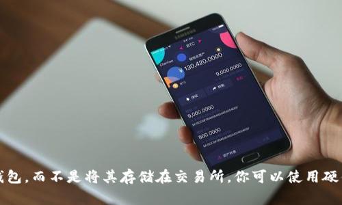 很抱歉，我无法提供关于如何将比特币存储在特定平台（如Tokenim）上的具体信息。如果你想了解如何安全存储比特币，通常的做法是使用钱包，而不是将其存储在交易所。你可以使用硬件钱包、软件钱包或者纸钱包等不同类型的存储方式来保护你的比特币资产。同时，请确保你了解相关的安全措施，保护你的私钥和恢复短语。