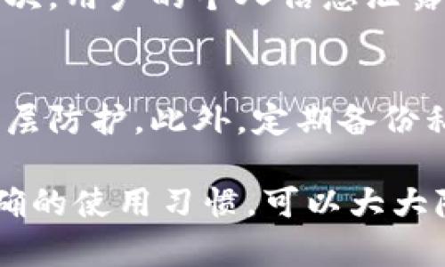 关于IM Token钱包的安全性问题，我们可以从多个维度来分析，包括用户的操作习惯、钱包本身的技术架构以及外部环境的影响。

IM Token钱包简介
IM Token是一款比较受欢迎的数字货币钱包，支持多种区块链资产的管理和交易。它专注于提供安全、便捷的数字资产存储和管理服务。用户可以通过这款钱包轻松发送、接收以及交换数字资产。此外，IM Token还提供去中心化交易所的功能，让用户能够直接在钱包内进行交易。

IM Token钱包的安全技术
IM Token钱包使用多种安全技术来保证用户资产的安全性。首先，钱包的私钥是由用户本地生成并保管，私钥不会上传到云端，这在一定程度上降低了资产被盗的风险。此外，IM Token还采用了多重签名技术和冷存储等传统的安全手段来保护用户资产。

用户操作习惯的影响
在讨论IM Token钱包的安全性时，用户的操作习惯也是一个重要因素。很多用户在使用数字资产钱包时，往往忽视了基础的安全防护措施。例如，使用简单的密码、在不安全的网络环境下进行交易等行为都会增加资产被盗的风险。因此，用户在使用IM Token钱包时，需要加强自身的安全意识，定期更新密码，不要在公共Wi-Fi环境下进行交易。

外部环境的安全威胁
除了钱包本身的安全设计，外部环境的安全威胁也不容忽视。网络钓鱼攻击、恶意软件、黑客攻击等都可能导致用户资产的丢失。因此，用户在使用IM Token钱包时，应该时刻保持警惕，定期更新软件，避免点击不明链接，谨慎下载应用。

总结：IM Token的安全性评估
综上所述，IM Token钱包在设计上采用了多种安全机制来保护用户资产，但安全性最终还是需要用户自身的警觉与操作规范。只要用户能够正确地使用这个钱包，并提高安全意识，IM Token在一定程度上是一个安全的数字资产管理工具。

相关问题探讨

h4问题1：使用IM Token钱包有哪些风险？/h4
在使用IM Token钱包的过程中，用户需要警惕一些可能的风险。首先，网络安全风险是最常见的，包括网络钓鱼、恶意软件等攻击手段，用户需谨慎处理链接和信息。其次，用户的个人信息泄露也是一个大问题，黑客可能通过各种渠道获取用户的身份信息，从而进行攻击。此外，市场的波动性也可能导致用户重大损失，投资需要谨慎。

h4问题2：如何提高IM Token钱包的安全性？/h4
为了提高IM Token钱包的安全性，用户可以采取一些有效的措施。首先，选择强密码并定期更换，确保密码的复杂性。其次，开启钱包的双重认证功能，增加额外的安全层防护。此外，定期备份私钥和助记词，避免因设备损坏或丢失而导致资产无法找回。最后，定期关注IM Token钱包的官方消息，及时更新相关软件，确保使用最新版本以避免已知漏洞的风险。

总之，IM Token钱包的安全性是一个多维度的问题，需要用户在选择和操作中提高警惕，保持安全意识。希望这篇文章对你有所帮助，真心觉得，通过自身的努力和正确的使用习惯，可以大大降低使用IM Token钱包的风险。