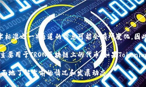 截至我的知识更新（2023年10月），关于Tokenim钱包（或任何特定数字钱包）是否支持TRC（TRON网络的技术标准之一）通道的信息可能会有所变化。因此，我建议你在使用之前，先查看Tokenim钱包的官方网站或用户支持渠道，获取最新的使用信息和功能说明。

通常，数字钱包的功能与所支持的区块链网络和标准密切相关。TRC标准包括了TRC10和TRC20等，这些标准主要用于TRON区块链上的代币。如果Tokenim钱包已集成TRON支持，用户通常可以在钱包中进行相关的交易和管理。

如果你需要关于使用TRC通道的更多具体细节，建议你也可以访问TRON官方网站或其他社区资源，以便更全面地了解当前的情况和发展动态。