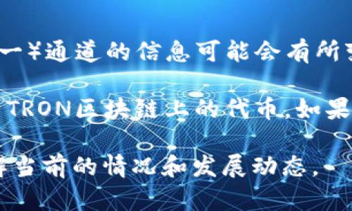 截至我的知识更新（2023年10月），关于Tokenim钱包（或任何特定数字钱包）是否支持TRC（TRON网络的技术标准之一）通道的信息可能会有所变化。因此，我建议你在使用之前，先查看Tokenim钱包的官方网站或用户支持渠道，获取最新的使用信息和功能说明。

通常，数字钱包的功能与所支持的区块链网络和标准密切相关。TRC标准包括了TRC10和TRC20等，这些标准主要用于TRON区块链上的代币。如果Tokenim钱包已集成TRON支持，用户通常可以在钱包中进行相关的交易和管理。

如果你需要关于使用TRC通道的更多具体细节，建议你也可以访问TRON官方网站或其他社区资源，以便更全面地了解当前的情况和发展动态。