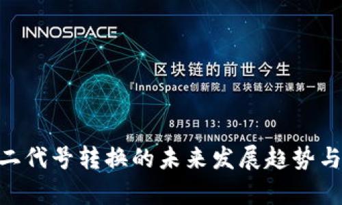 Tokenim二代号转换的未来发展趋势与应用前景