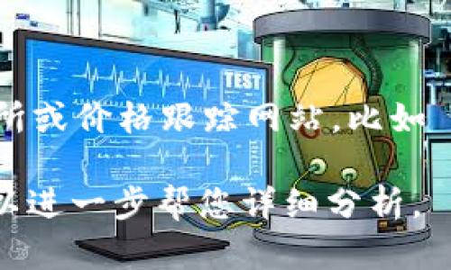 关于“Tokenim 代币”的价格，如果您是在寻找最新的市场定价，建议您访问一些加密货币交易所或价格跟踪网站，比如 CoinMarketCap 或 CoinGecko。这些网站可以提供实时的代币价格、交易量、市场趋势等信息。

如果您有特定的代币信息需求，或者想要了解其背景、应用场景、市场趋势等，可以告诉我，我可以进一步帮您详细分析。
