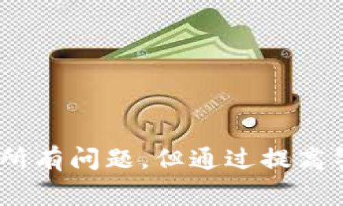 根据目前的加密货币钱包和交易所的普遍规定，如果你在使用Tokenim钱包进行转出时遇到失败，通常情况下，资金会退回到你的钱包中。但是，具体情况也依赖于几个因素，包括但不限于网络状态、交易确认情况以及平台的规定。

以下是一些可能导致转出失败的原因，以及它们对于资金可能退回的影响：

### 转出失败的原因

有很多原因可能导致Tokenim钱包的转出失败，以下是一些常见的原因：

1. **网络拥堵**：加密货币的区块链网络有时会因为交易量过大而变得拥堵，这可能导致你的交易无法及时被确认。如果在交易中未能成功处理，资金通常会自动退回。

2. **输入错误**：在发起转账时，如果你输入了错误的地址或者金额，例如超出了你的余额，交易也可能会失败。在这种情况下，资金应该原路返回。

3. **手续费不足**：每笔转账通常需要支付矿工手续费。如果你设置的手续费过低，导致交易不能被优先处理，可能会造成转账失败。大多数情况下，资金会退回，但这个过程可能需要几分钟到几小时不等。

4. **安全验证失败**：为确保安全，某些交易可能会要求额外的身份验证。如果认证未通过，你的交易也会被拒绝并退回。

### 资金是否会退回的机制

在绝大多数情况下，货币钱包在转账失败后会有自动返回机制。具体流程如下：

- **交易确认时间**：当你发起一笔转账时，交易会被提交到区块链网络。当用户的余额不足或交易未被确认时，钱包通常会自动将资金退回。
  
- **区块链记录与状态更新**：交易一旦失败，钱包会根据区块链上的记录更新交易状态，并将余额返还。

- **时间延迟**：即使交易失败，资金的返回可能需要一些时间，通常在几分钟到数小时不等。系统会在这段时间内进行状态确认和更新。

### 如何处理转出失败的情况

如果你遇到Tokenim钱包转出失败的情况，以下是一些建议帮助你更好地处理：

1. **检查交易记录**：在钱包的交易记录中查看相关的转账信息，确认交易状态和原因。

2. **联系客服支持**：如果资金在合理时间内没有退回，可以尝试联系Tokenim钱包的客服获取进一步帮助。

3. **加强防范**：在未来的交易中，确认输入的信息是否无误，以及手续费设置是否合理，避免再次发生类似情况。

### 相关问题探讨

#### 问题1：如何确保转账成功？

真心觉得，确保转账成功最重要的就是细心。在进行加密货币转账时，务必确认以下几点：

- **正确的地址**：确保输入的接收地址是正确的，这是最容易出现问题的地方。
  
- **合理的手续费**：尽量了解当前网络的手续费，并设置相应的支付。另外，一旦网络拥堵，可以适当提高手续费。

- **慢慢进行确认**：在发起交易前，慢慢检查所有信息。确保没问题后再提交。

在这方面，加密交易需要极高的谨慎，特别是当涉及到大量资金的时候，更不能马虎。此外，可以先进行小额度测试，以确保平台和对方地址的有效性。

#### 问题2：如果始终没有收到退回资金怎么办？

有点遗憾的是，虽然大多数情况下转账失败会退回，但有时可能由于网络问题或者其他不可控因素导致资金长时间未退回。这时，建议采取以下措施：

- **等待与观察**：有些时候，转账的回执可能需要更长时间。在耐心等待的同时，定期查看钱包的交易记录。

- **联系技术支持**：若资金在合理的时间框架内仍未返回，强烈建议联系Tokenim的客户服务中心询问具体情况。

- **留存证据**：在与客服沟通之前，保留好相关的交易记录和截图，这些信息将有助于加快处理进程。

总结来说，虽然转账失败时资金大部分情况下都会自动退回，但在特殊情况下可能会遇到问题，这时及时的沟通和关注是非常重要的。

### 结论

Tokenim钱包转出失败时，通常情况下资金会安全退回。然而，用户仍需了解常见问题以及处理方式，以便在真正的问题出现时能迅速反应。我们无法完全避免所有问题，但通过提高警惕、准确输入和及时沟通，可以大大减少不必要的麻烦。所以，在未来的加密货币交易中，确保自己的资金安全和交易顺利是每个投资者需要时刻铭记的任务。