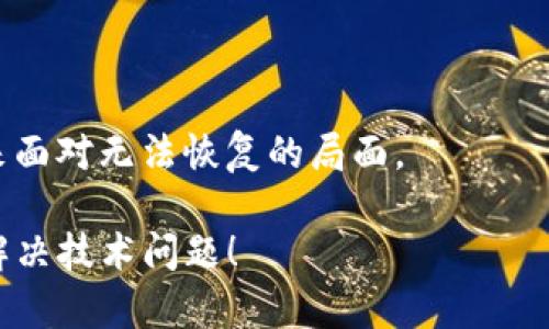如果您在使用Tokenim钱包时遇到“无法连接服务器”的问题，可能会导致您无法进行交易或管理您的加密货币。这种情况可能由多种原因引起，包括网络连接问题、服务器故障或软件本身的问题。以下是一些可能的解决方案和故障排查步骤，帮助您解决该问题。

检查网络连接
首先，确保您的设备已经连接到互联网。您可以尝试打开其他网站或应用程序，以确认网络是否正常工作。如果您的网络连接不稳定，可以尝试重启路由器或切换到另一个网络（如使用移动数据）以查看问题是否得到解决。

服务器问题
有时候，Tokenim钱包的服务器可能会出现临时故障。这种情况下，您可以访问Tokenim的官方网站或社交媒体平台，查看是否有其他用户报告类似的问题。如果是服务器故障，通常会在一段时间内恢复。

更新钱包应用
如果您使用的是Tokenim钱包的移动应用，确保它是最新版本。旧版本的应用可能与服务器不兼容，导致连接问题。请前往应用商店，检查是否有可用的更新，并下载安装。

清除缓存和数据
在某些情况下，缓存和数据可能会干扰应用程序的正常运行。您可以尝试清除Tokenim钱包的缓存和数据，具体步骤如下：
ul
    li前往设备的设置，找到应用管理或者应用程序选项。/li
    li找到Tokenim钱包，选择存储选项。/li
    li点击清除缓存和清除数据按钮。/li
/ul
请注意，清除数据可能会导致您需要重新登录和重新设置您的钱包，因此请在操作之前确保您备份了关键信息。

联系支持团队
如果以上方法均未解决问题，建议联系Tokenim的客户支持团队。他们可以提供更专业的帮助和指导，帮助您解决连接问题。通常，您可以通过官方网站找到联系客服的方式，包括邮箱、在线聊天或社交媒体。

总结
Tokenim钱包无法连接服务器的问题可能由多种原因引起，但通过检查网络连接、查看服务器状态、更新应用程序、清除缓存以及联系支持团队等方式，通常可以找到解决方案。如果您还有其他问题，不妨考虑进行进一步的排查或咨询专业人士。

可能相关问题
h41. 如何确保我的Tokenim钱包安全？/h4
安全是使用任何电子钱包最重要的考量之一。为了确保您的Tokenim钱包安全，您可以采取以下措施：
ul
    li启用双重身份验证（2FA）：确保在进行重要操作时，需要额外的身份验证。/li
    li定期更换密码：建议定期更换密码，避免使用简单易猜的密码。/li
    li备份私钥和助记词：确保妥善保管您的私钥和助记词，以防丢失钱包访问权限。/li
/ul
真心觉得，安全措施的落实不仅是对资产的保护，更是对个人信息的重视。不要等到遭遇问题时才想起保护自己的资产，平时的细节不能忽视！

h42. 如果我忘记了Tokenim钱包的密码，该怎么办？/h4
遗忘钱包密码是一件令人沮丧的事情，但有时可以通过助记词或恢复选项进行恢复。您应该：
ul
    li检查您是否有记录的助记词或恢复短语：这些信息通常在设置钱包时提供，可以帮助您恢复访问。/li
    li查看Tokenim官网是否提供密码重置的选项：一些钱包应用可能提供安全的密码重置功能。/li
/ul
有点遗憾的是，如果您没有备份相关信息，很可能会失去访问权限。因此，使用前请务必妥善保管这些信息，避免将来面对无法恢复的局面。

这是关于Tokenim钱包连接问题的一些实用信息和故障排查方法。如果您还有其他疑问，随时欢迎提问，祝您顺利解决技术问题！