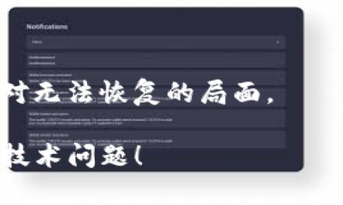 如果您在使用Tokenim钱包时遇到“无法连接服务器”的问题，可能会导致您无法进行交易或管理您的加密货币。这种情况可能由多种原因引起，包括网络连接问题、服务器故障或软件本身的问题。以下是一些可能的解决方案和故障排查步骤，帮助您解决该问题。

检查网络连接
首先，确保您的设备已经连接到互联网。您可以尝试打开其他网站或应用程序，以确认网络是否正常工作。如果您的网络连接不稳定，可以尝试重启路由器或切换到另一个网络（如使用移动数据）以查看问题是否得到解决。

服务器问题
有时候，Tokenim钱包的服务器可能会出现临时故障。这种情况下，您可以访问Tokenim的官方网站或社交媒体平台，查看是否有其他用户报告类似的问题。如果是服务器故障，通常会在一段时间内恢复。

更新钱包应用
如果您使用的是Tokenim钱包的移动应用，确保它是最新版本。旧版本的应用可能与服务器不兼容，导致连接问题。请前往应用商店，检查是否有可用的更新，并下载安装。

清除缓存和数据
在某些情况下，缓存和数据可能会干扰应用程序的正常运行。您可以尝试清除Tokenim钱包的缓存和数据，具体步骤如下：
ul
    li前往设备的设置，找到应用管理或者应用程序选项。/li
    li找到Tokenim钱包，选择存储选项。/li
    li点击清除缓存和清除数据按钮。/li
/ul
请注意，清除数据可能会导致您需要重新登录和重新设置您的钱包，因此请在操作之前确保您备份了关键信息。

联系支持团队
如果以上方法均未解决问题，建议联系Tokenim的客户支持团队。他们可以提供更专业的帮助和指导，帮助您解决连接问题。通常，您可以通过官方网站找到联系客服的方式，包括邮箱、在线聊天或社交媒体。

总结
Tokenim钱包无法连接服务器的问题可能由多种原因引起，但通过检查网络连接、查看服务器状态、更新应用程序、清除缓存以及联系支持团队等方式，通常可以找到解决方案。如果您还有其他问题，不妨考虑进行进一步的排查或咨询专业人士。

可能相关问题
h41. 如何确保我的Tokenim钱包安全？/h4
安全是使用任何电子钱包最重要的考量之一。为了确保您的Tokenim钱包安全，您可以采取以下措施：
ul
    li启用双重身份验证（2FA）：确保在进行重要操作时，需要额外的身份验证。/li
    li定期更换密码：建议定期更换密码，避免使用简单易猜的密码。/li
    li备份私钥和助记词：确保妥善保管您的私钥和助记词，以防丢失钱包访问权限。/li
/ul
真心觉得，安全措施的落实不仅是对资产的保护，更是对个人信息的重视。不要等到遭遇问题时才想起保护自己的资产，平时的细节不能忽视！

h42. 如果我忘记了Tokenim钱包的密码，该怎么办？/h4
遗忘钱包密码是一件令人沮丧的事情，但有时可以通过助记词或恢复选项进行恢复。您应该：
ul
    li检查您是否有记录的助记词或恢复短语：这些信息通常在设置钱包时提供，可以帮助您恢复访问。/li
    li查看Tokenim官网是否提供密码重置的选项：一些钱包应用可能提供安全的密码重置功能。/li
/ul
有点遗憾的是，如果您没有备份相关信息，很可能会失去访问权限。因此，使用前请务必妥善保管这些信息，避免将来面对无法恢复的局面。

这是关于Tokenim钱包连接问题的一些实用信息和故障排查方法。如果您还有其他疑问，随时欢迎提问，祝您顺利解决技术问题！