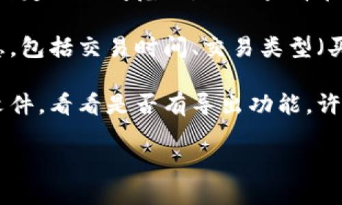 可以通过以下步骤查询Tokenim的交易流水：

1. **登录Tokenim账户**：访问Tokenim官方网站，输入你的账户信息进行登录。

2. **进入交易历史页面**：在账户的主界面，通常会有“交易历史”或“交易记录”等选项，点击进入。

3. **筛选时间范围**：在交易历史页面，你可以选择特定的时间范围，以便查看在此期间内的交易流水。

4. **查看详细信息**：每一笔交易都会记录详细信息，包括交易时间、交易类型（买入/卖出）、交易金额和手续费等。

5. **导出交易记录**：如果需要将交易流水保存为文件，看看是否有导出功能，许多平台允许用户将交易记录导出为CSV或Excel格式。

如有更多具体问题或需要进一步指导，请告诉我！