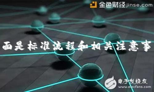 如果您在使用 Tokenim 进行 USDT 转出，下面是标准流程和相关注意事项的详尽介绍，希望可以帮助您顺利完成转账。

### 如何在 Tokenim 中顺利转出 USDT