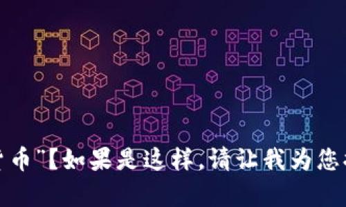 关于“tokenim”的理解可能存在一定误差，是否您想询问的是“如何获得Token或Crypto货币”？如果是这样，请让我为您提供一些详细信息。如果是其他方面的内容，请您告知详细信息，我将为您提供合适的帮助。
