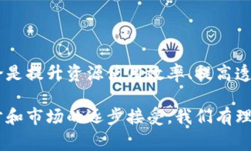 Tokenim资源管理通常指的是利用区块链技术和数字代币来实现资源的管理和分配。具体而言，它涉及到如何通过代币化的方式，资源的使用、提升效率，并在去中心化的环境下进行交易和管理。

### Tokenim资源管理的概念

随着区块链技术的发展，Tokenim资源管理开始逐渐受到关注。传统的资源管理方式常常面临效率低下、信息不对称等问题，而Tokenim资源管理通过智能合约和区块链技术的结合，可以有效地解决这些问题。

#### 代币化的定义
在Tokenim资源管理中，代币是指在区块链网络中发行的数字资产，它可以代表各种资源，比如时间、空间、资金等。代币化的过程就是将这些资源进行数字化，赋予它们相应的价值并进行交易。

#### 资源管理的重要性
在当今社会，资源的高效管理对于个人和企业来说至关重要。无论是时间、资金、还是其他物质资源，都是推动发展、创造价值的关键要素。而Tokenim资源管理的出现，为解决现有管理问题提供了一条新的途径。

### Tokenim资源管理的优势

#### 透明性
通过区块链技术，所有的交易和操作都会被记录在链上，任何人都可以公开查阅。这种透明性使得资源的管理更加高效，减少了信息不对称带来的问题。

#### 高效分配
借助智能合约，资源的分配可以通过代码自动化进行。智能合约确保了资源的使用是按照预定的规则执行的，自动化的过程大大提高了效率。

#### 去中心化
Tokenim资源管理摒弃了传统管理模式中的中心化机构，使得每个参与者都能够在公平的环境下参与其中。去中心化不仅增强了参与感，还能够降低交易成本。

### Tokenim资源管理的应用场景

#### 共享经济
在共享经济领域，Tokenim资源管理可以实现资源的高效利用。例如，房屋短租平台可以通过代币化的方式，为房屋的使用提供透明的租金结构，提高了租赁过程中的信任感。

#### 供应链管理
在供应链管理方面，Tokenim资源管理可以追踪每一件商品从生产到销售的全过程，通过代币记录每一环节的信息，确保产品质量和来源的透明。

#### 能源管理
在能源管理领域，Tokenim资源管理能够帮助用户能源的使用，降低成本。同时，通过区块链技术，可以实现新能源资源的交易和管理，提高能源利用率。

### 未来的发展趋势

#### 技术的演变
未来，随着区块链技术的不断发展，Tokenim资源管理将更加成熟。新技术的出现将继续推动代币的多样化，促使其应用于更多的资源管理场景。

#### 政策法规的完善
伴随Tokenim资源管理的兴起，各国的政策法规也将不断完善，以适应新的技术变化。这将为资源管理的合法性和安全性提供保障。

#### 市场的接受度
随着人们对区块链和代币化概念的理解加深，Tokenim资源管理的接受度也将逐渐提高。企业和个人将更愿意尝试这种新技术，从而推动其广泛应用。

### 相关问题探讨

#### 问题一：Tokenim资源管理对传统企业的影响？

在这个快速变化的时代，传统企业面临着如何在新的技术环境中生存和发展的挑战。Tokenim资源管理可能颠覆传统的商业模式，让企业更快地适应市场的变化。

#### 传统企业的困境
许多传统企业在资源管理上的模式过于依赖人力和中心化决策，导致效率低下、响应速度慢。在面对突发状况时，传统模式难以应对，造成资源浪费和损失。

#### Tokenim的转型契机
Tokenim资源管理的出现，为这些企业提供了转型的契机。通过采用区块链技术，企业不仅可以提高透明度和效率，还能够提升用户体验。例如，在供应链中处理订单时，通过代币记录每一步骤的信息，提升整个供应链的透明度和信任度。

#### 问题二：Tokenim资源管理的安全性如何保障？

安全性是任何数字资产管理中都不可忽视的问题。Tokenim资源管理在安全性方面采取了多重措施来保障用户权益。

#### 区块链的安全机制
区块链本身就是一种高度安全的技术，其去中心化的结构和加密算法确保了数据的安全性。在Tokenim资源管理中，每一笔交易记录都被加密并不可篡改，增强了系统的安全性。

#### 智能合约的执行安全
智能合约在执行过程中遵循预设的规则，只有在达到特定条件下才会进行下一步操作，避免了人为的风险和损失。此外，智能合约的代码经过严格测试和审核，以确保其安全性。

### 总结

Tokenim资源管理作为新兴的资源管理方式，通过代币化的过程为各行各业提供了创新解决方案。无论是提升资源使用效率、提高透明度，还是促进去中心化，这种管理模式都展现出了强大的潜力。

真心觉得，Tokenim资源管理在改善传统资源管理中将发挥越来越重要的作用。而伴随技术的不断进步和市场的逐步接受，我们有理由相信，未来Tokenim资源管理将会成为一个不可或缺的工具，推动各行各业的数字化转型。