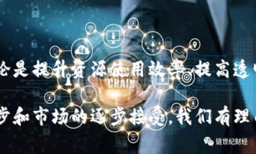 Tokenim资源管理通常指的是利用区块链技术和数字代币来实现资源的管理和分配。具体而言，它涉及到如何通过代币化的方式，资源的使用、提升效率，并在去中心化的环境下进行交易和管理。

### Tokenim资源管理的概念

随着区块链技术的发展，Tokenim资源管理开始逐渐受到关注。传统的资源管理方式常常面临效率低下、信息不对称等问题，而Tokenim资源管理通过智能合约和区块链技术的结合，可以有效地解决这些问题。

#### 代币化的定义
在Tokenim资源管理中，代币是指在区块链网络中发行的数字资产，它可以代表各种资源，比如时间、空间、资金等。代币化的过程就是将这些资源进行数字化，赋予它们相应的价值并进行交易。

#### 资源管理的重要性
在当今社会，资源的高效管理对于个人和企业来说至关重要。无论是时间、资金、还是其他物质资源，都是推动发展、创造价值的关键要素。而Tokenim资源管理的出现，为解决现有管理问题提供了一条新的途径。

### Tokenim资源管理的优势

#### 透明性
通过区块链技术，所有的交易和操作都会被记录在链上，任何人都可以公开查阅。这种透明性使得资源的管理更加高效，减少了信息不对称带来的问题。

#### 高效分配
借助智能合约，资源的分配可以通过代码自动化进行。智能合约确保了资源的使用是按照预定的规则执行的，自动化的过程大大提高了效率。

#### 去中心化
Tokenim资源管理摒弃了传统管理模式中的中心化机构，使得每个参与者都能够在公平的环境下参与其中。去中心化不仅增强了参与感，还能够降低交易成本。

### Tokenim资源管理的应用场景

#### 共享经济
在共享经济领域，Tokenim资源管理可以实现资源的高效利用。例如，房屋短租平台可以通过代币化的方式，为房屋的使用提供透明的租金结构，提高了租赁过程中的信任感。

#### 供应链管理
在供应链管理方面，Tokenim资源管理可以追踪每一件商品从生产到销售的全过程，通过代币记录每一环节的信息，确保产品质量和来源的透明。

#### 能源管理
在能源管理领域，Tokenim资源管理能够帮助用户能源的使用，降低成本。同时，通过区块链技术，可以实现新能源资源的交易和管理，提高能源利用率。

### 未来的发展趋势

#### 技术的演变
未来，随着区块链技术的不断发展，Tokenim资源管理将更加成熟。新技术的出现将继续推动代币的多样化，促使其应用于更多的资源管理场景。

#### 政策法规的完善
伴随Tokenim资源管理的兴起，各国的政策法规也将不断完善，以适应新的技术变化。这将为资源管理的合法性和安全性提供保障。

#### 市场的接受度
随着人们对区块链和代币化概念的理解加深，Tokenim资源管理的接受度也将逐渐提高。企业和个人将更愿意尝试这种新技术，从而推动其广泛应用。

### 相关问题探讨

#### 问题一：Tokenim资源管理对传统企业的影响？

在这个快速变化的时代，传统企业面临着如何在新的技术环境中生存和发展的挑战。Tokenim资源管理可能颠覆传统的商业模式，让企业更快地适应市场的变化。

#### 传统企业的困境
许多传统企业在资源管理上的模式过于依赖人力和中心化决策，导致效率低下、响应速度慢。在面对突发状况时，传统模式难以应对，造成资源浪费和损失。

#### Tokenim的转型契机
Tokenim资源管理的出现，为这些企业提供了转型的契机。通过采用区块链技术，企业不仅可以提高透明度和效率，还能够提升用户体验。例如，在供应链中处理订单时，通过代币记录每一步骤的信息，提升整个供应链的透明度和信任度。

#### 问题二：Tokenim资源管理的安全性如何保障？

安全性是任何数字资产管理中都不可忽视的问题。Tokenim资源管理在安全性方面采取了多重措施来保障用户权益。

#### 区块链的安全机制
区块链本身就是一种高度安全的技术，其去中心化的结构和加密算法确保了数据的安全性。在Tokenim资源管理中，每一笔交易记录都被加密并不可篡改，增强了系统的安全性。

#### 智能合约的执行安全
智能合约在执行过程中遵循预设的规则，只有在达到特定条件下才会进行下一步操作，避免了人为的风险和损失。此外，智能合约的代码经过严格测试和审核，以确保其安全性。

### 总结

Tokenim资源管理作为新兴的资源管理方式，通过代币化的过程为各行各业提供了创新解决方案。无论是提升资源使用效率、提高透明度，还是促进去中心化，这种管理模式都展现出了强大的潜力。

真心觉得，Tokenim资源管理在改善传统资源管理中将发挥越来越重要的作用。而伴随技术的不断进步和市场的逐步接受，我们有理由相信，未来Tokenim资源管理将会成为一个不可或缺的工具，推动各行各业的数字化转型。