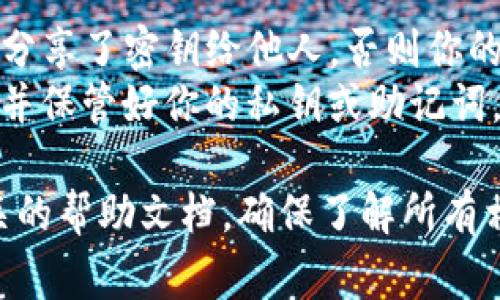 要退出Tokenim（一个去中心化的数字资产交易平台或钱包），你通常需要遵循以下步骤。请注意，具体步骤可能会因为Tokenim的更新或不同版本而略有不同，因此建议查阅最新的官方文档或支持资源。

### 如何退出Tokenim

步骤1：打开Tokenim应用
首先，确保你已经打开了你的Tokenim应用。如果你使用的是网页版，直接在浏览器中登录你的账户。

步骤2：访问账户设置
在应用界面中，通常会有一个“账户”或“设置”选项，点击进入。在这里，你能找到与你的账户相关的各种操作选项。

步骤3：选择退出登录
在账户设置中，你应该能够找到“退出登录”或“注销”的选项。点击这个选项。

步骤4：确认退出操作
系统可能会要求你确认是否退出。确认后，你的账户将会被注销，所有的会话将被关闭。

步骤5：清除缓存（可选）
如果你是在公共设备上使用Tokenim，建议你清除浏览器缓存或应用数据，以提高安全性。

### 可能的问题及解决方案

问题1：为什么我无法退出Tokenim？
如果你在尝试退出Tokenim时遇到困难，可能是由于以下几个原因：
ul
    listrong网络问题：/strong网络连接不稳定可能导致操作无法完成，可以尝试重新连接网络后再试。/li
    listrong应用或网页故障：/strong有时Tokenim可能出现系统维护或更新，导致某些功能暂时不可用。这时可以注意官方的通知和更新信息。/li
    listrong账户安全设置：/strong如果你的账户启用了某些安全设置（如二次验证），可能会影响你的退出流程，确保按照提示进行操作。/li
/ul

问题2：我是否可以在退出后保护我的资产？
退出Tokenim并不会影响你资产的安全性。你的数字资产通常存储在区块链上，除非你分享了密钥给他人，否则你的资产是安全的。
不过，真心觉得为了更好的保护资产，你应该定期更新你的账户密码，启用双因素认证，并保管好你的私钥或助记词。

总的来说，退出Tokenim并不复杂，但为了确保你的交易和资产安全，务必仔细阅读相关的帮助文档，确保了解所有相关的安全措施。希望这些信息对你有帮助！如果还有其他问题，欢迎随时询问。