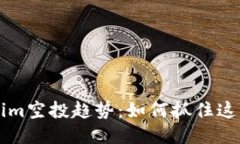 未来的Tokenim空投趋势：如