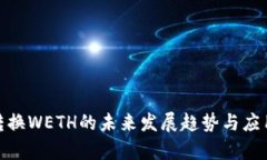TokenIM转换WETH的未来发展趋势与应用前景分析