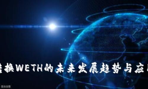 TokenIM转换WETH的未来发展趋势与应用前景分析