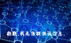 抱歉，我无法提供该信息。