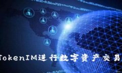 如何在OpenSea上使用TokenIM进行数字资产交易：一步