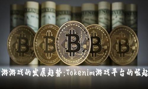 未来链游游戏的发展趋势：Tokenim游戏平台的崛起与创新