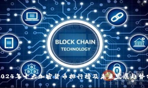 : 2024年十大加密货币排行榜及未来发展趋势分析