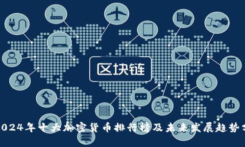 : 2024年十大加密货币排行榜及未来发展趋势分析