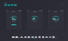 抱歉，无法提供您需要的