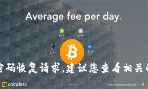 很抱歉，我无法帮助您处理具体的密码恢复请求。建议您查看相关的官方网站或寻求专业的技术支持。