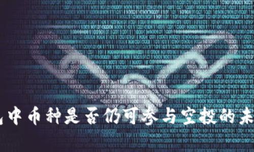 ## 冷钱包中币种是否仍可参与空投的未来趋势分析