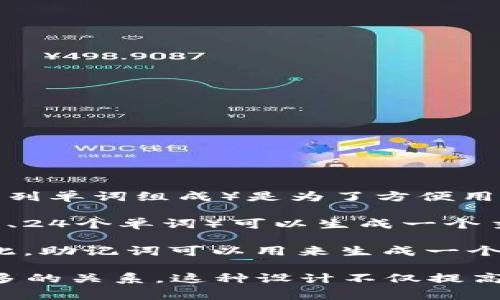 助记词和私钥之间的关系通常是“一对多”的关系。在区块链和加密货币的领域，助记词（通常是由一系列单词组成）是为了方便用户记忆和存储而设计的，而私钥则是用于访问和管理用户的加密资产的秘密信息。具体来说：

1. **助记词生成私钥**：助记词可以用来生成一组私钥。在大多数钱包中，一个助记词（比如12个单词、24个单词）可以生成一个主私钥，而根据这个主私钥，可以派生出许多子私钥。这些子私钥可以用于分别管理不同的地址和资产。

2. **多重私钥的存在**：由同一助记词生成的私钥不止一个，它们是基于不同的路径派生而来的。因此，助记词可以用来生成一个钱包中所有的私钥。

总结来说，一个助记词可以对应多个私钥，而不是单一的私钥。因此，可以说助记词与私钥之间是一对多的关系。这种设计不仅提高了便利性，也增加了安全性，因为用户只需要记住几个单词，而不必单独记住多个复杂的私钥。