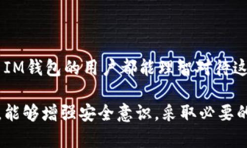 关于“im钱包会不会被盗”这个问题，确实值得关注。接下来，我将从多个角度探讨这一问题，并希望我的分析能够为你提供有价值的信息。

IM钱包的安全性分析
IM钱包作为一种数字钱包，主要用于存储和管理加密货币。随着区块链技术的发展，IM钱包的使用逐渐增加。但与此同时，安全问题也愈发凸显。用户在使用IM钱包时，确实有被盗的风险。在讨论这个问题之前，我们需要先了解IM钱包的工作原理及其安全机制。

IM钱包通常依赖于公钥和私钥的加密技术。在用户生成钱包时，会创建一对密钥：公钥是可以公开分享的，而私钥则是应该被严格保密的。如果私钥泄露，就意味着所有存储在钱包中的资产都可能被盗走。在这方面，用户自己需要负起责任，避免把私钥分享给他人，或者将其存放在不安全的地方。

可能导致IM钱包被盗的原因
IM钱包被盗的原因有很多，以下是几种较为常见的情况：

ul
    listrong钓鱼攻击：/strong这一点是最常见的攻击方式之一，黑客通常通过伪装成官方渠道来诱导用户输入私钥或助记词。一旦获得这些信息，黑客就能够轻易地转移账户中的资产。/li
    listrong恶意软件：/strong如果用户的设备被安装了恶意软件，其隐私和安全都可能受到威胁。黑客能够通过恶意软件监控用户的操作，捕获敏感信息。/li
    listrong不安全的网络：/strong在公共Wi-Fi环境下使用IM钱包，尤其是不加密的网站登录，极有可能让用户的信息被黑客窃取。/li
    listrong未及时更新软件：/strongIM钱包的软件开发者会定期发布安全更新，如果用户未能及时更新，可能会面临安全漏洞带来的风险。/li
/ul

如何保护IM钱包的安全
安全保护是一门艺术，以下是一些保护IM钱包的有效策略：

ul
    listrong保管好私钥：/strong私钥是最重要的安全元素，用户绝对不能随意分享或存放在不安全的地方。建议使用保险箱或硬件钱包来存储私钥。/li
    listrong启用双重认证：/strong双重认证可以显著提高账户安全性，即使黑客获取了账户密码，没有第二步确认，他们也无法进入账户。/li
    listrong定期更新软件：/strong及时更新IM钱包软件，确保使用的是最新的安全补丁，可以有效防止一些已知的网络攻击。/li
    listrong小心公共网络：/strong尽量避免在公共网络下进行与IM钱包相关的操作，必要时可以使用VPN来加密网络流量。/li
/ul

未来趋势及用户保护意识提升
随着数字资产的普及，IM钱包的安全问题越来越受到重视。行业也在不断发展，许多新技术应运而生，例如基于多重签名的资产保护方法。然而，用户的安全意识同样需要提高。例如，在使用IM钱包的社交媒体平台上，用户应保持警惕，并关注最新的安全动态。

常见问题
问题1：IM钱包如何识别钓鱼网站？
钓鱼网站仿冒真实网站，常常在链接上做文章。用户应通过以下方式识别钓鱼网站：
ul
    listrong检查URL：/strong真实网站的地址通常会有“https://”开头，并且域名应是官方的。/li
    listrong小心拼写错误：/strong钓鱼网站往往在域名中使用细微的拼写错误。/li
    listrong浏览器提示：/strong某些浏览器会智能识别并标记钓鱼网站，用户应留意这些提示。/li
/ul

问题2：如果IM钱包被盗，我该怎么办？
一旦发现IM钱包被盗，用户应立即采取以下措施：
ul
    listrong联系钱包提供商：/strong尽快联系IM钱包的客服，询问是否有冻结账户的选项。/li
    listrong追踪交易：/strong通过区块链浏览器查看盗取资产的去向，了解被盗资产的流向。/li
    listrong提高警惕：/strong即便失去了一部分资产，也要吸取经验教训，继续关注自己的账户及安全措施。/li
/ul

总结来说，IM钱包被盗的风险确实存在，但通过提高安全意识和采取必要的防护措施，用户可以有效减少这一风险。希望每一位使用IM钱包的用户都能理智对待这一问题，保护自己的数字资产安全。同时，我们也真心希望未来的科技能够给用户提供更便捷和安全的体验。

这篇文章中，我们已经探讨了IM钱包的安全性以及防止被盗的措施，希望能为你提供一些启发和警示。希望用户在使用数字钱包时，能够增强安全意识，采取必要的保护措施，保证自己资产的安全。