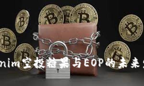 2024年Tokenim空投糖果与EOP的未来发展趋势分析